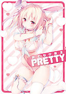 おとなの萌王　PRETTY