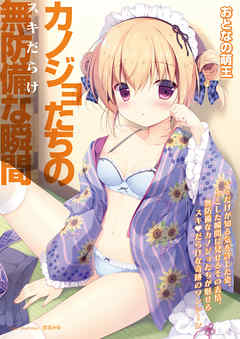 おとなの萌王　カノジョたちの無防備な瞬間