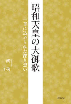 昭和天皇の大御歌　一首に込められた深き想い