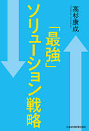 「最強」ソリューション戦略