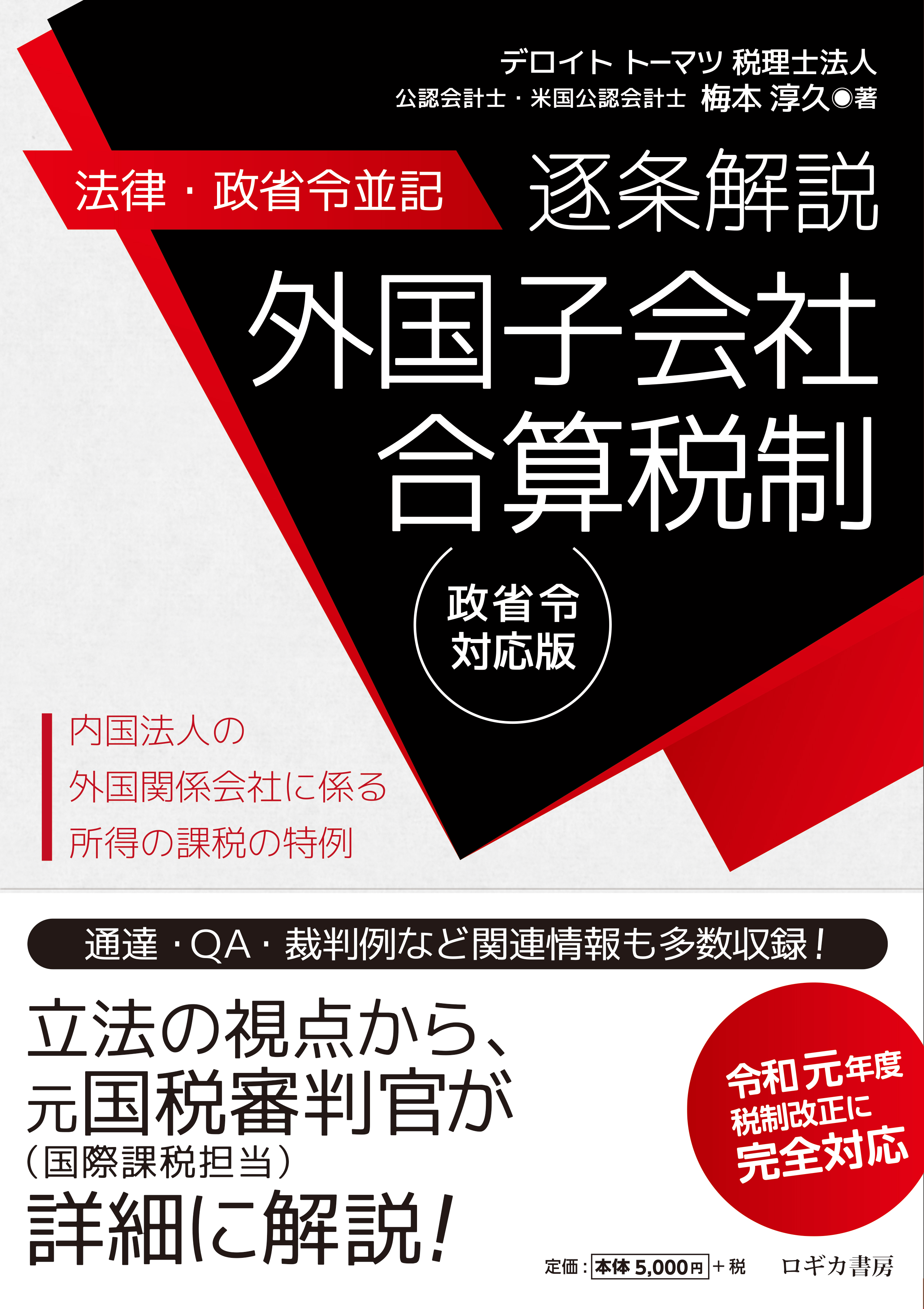 法律・政省令並記】逐条解説 外国子会社合算税制＜令和元年度税制改正