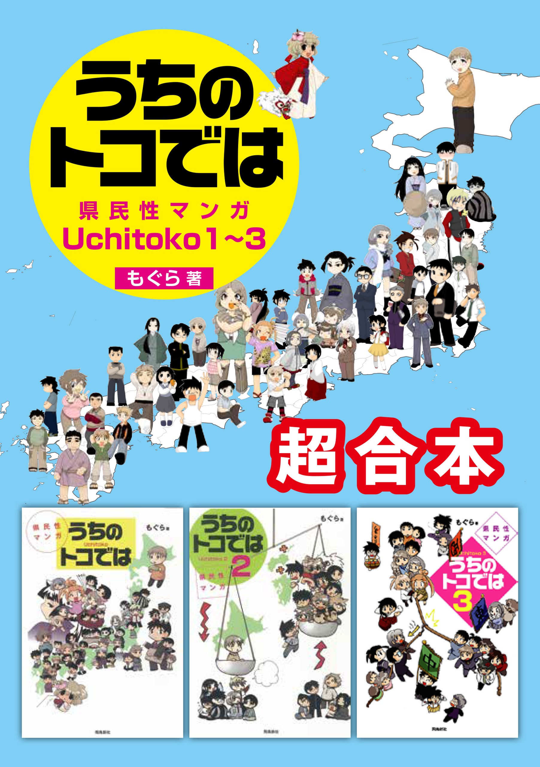 うちのトコでは : 県民性マンガ : Uchitoko - 趣味・スポーツ・実用