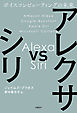 アレクサ vs シリ