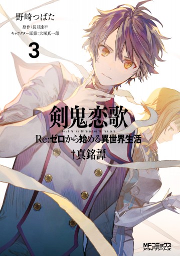 剣鬼恋歌 ｒｅ ゼロから始める異世界生活 真銘譚 ３ 野崎つばた 長月達平 漫画 無料試し読みなら 電子書籍ストア ブックライブ