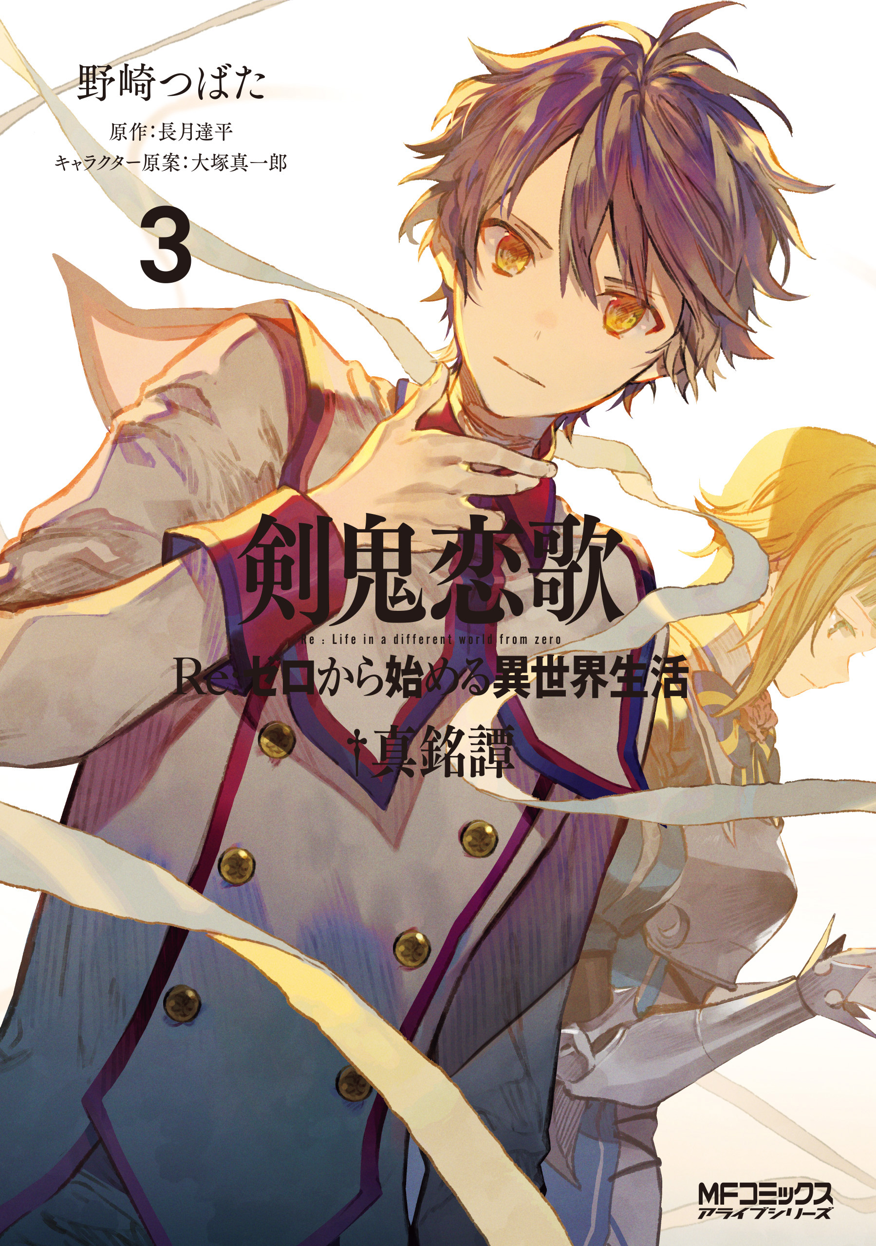 剣鬼恋歌 ｒｅ ゼロから始める異世界生活 真銘譚 ３ 野崎つばた 長月達平 漫画 無料試し読みなら 電子書籍ストア ブックライブ