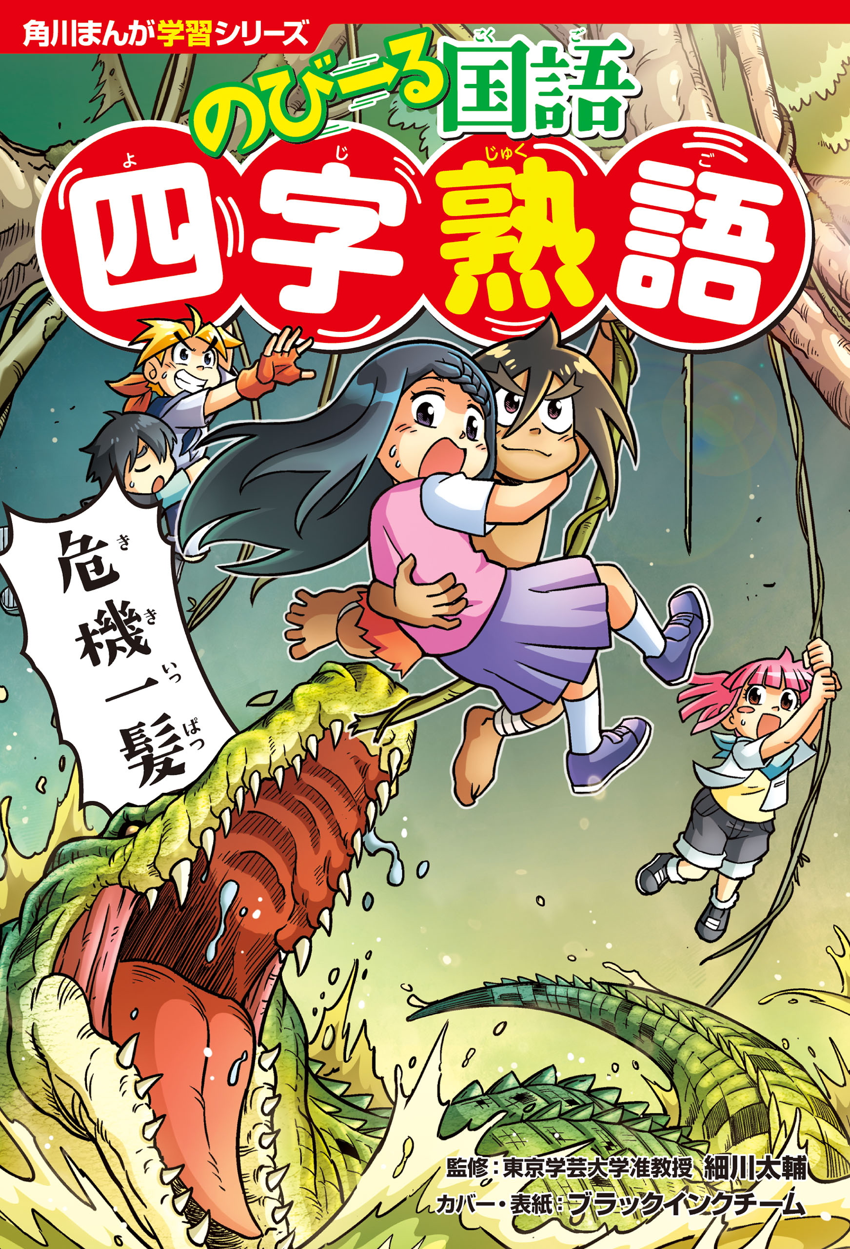 角川まんが学習シリーズ のびーる国語 四字熟語 細川太輔 ブラックインクチーム 漫画 無料試し読みなら 電子書籍ストア ブックライブ