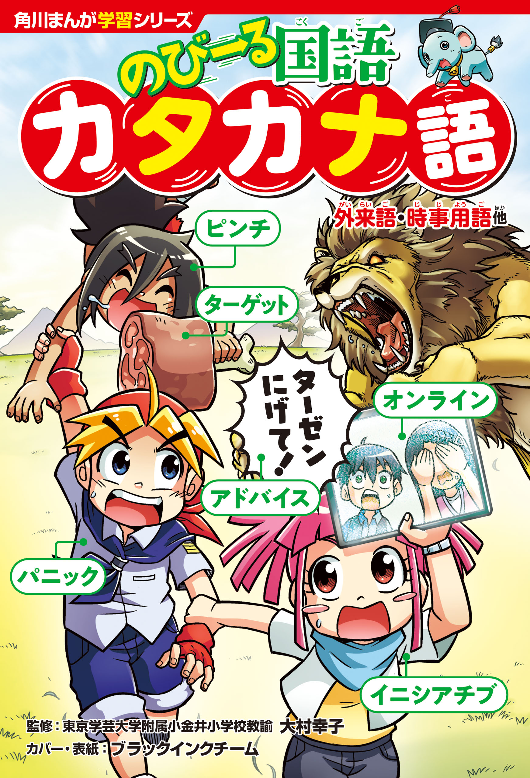 角川まんが学習シリーズ のびーる国語 カタカナ語 外来語・時事用語他 - 大村幸子/ブラックインクチーム - 少年マンガ・無料試し読みなら、電子書籍・ コミックストア ブックライブ