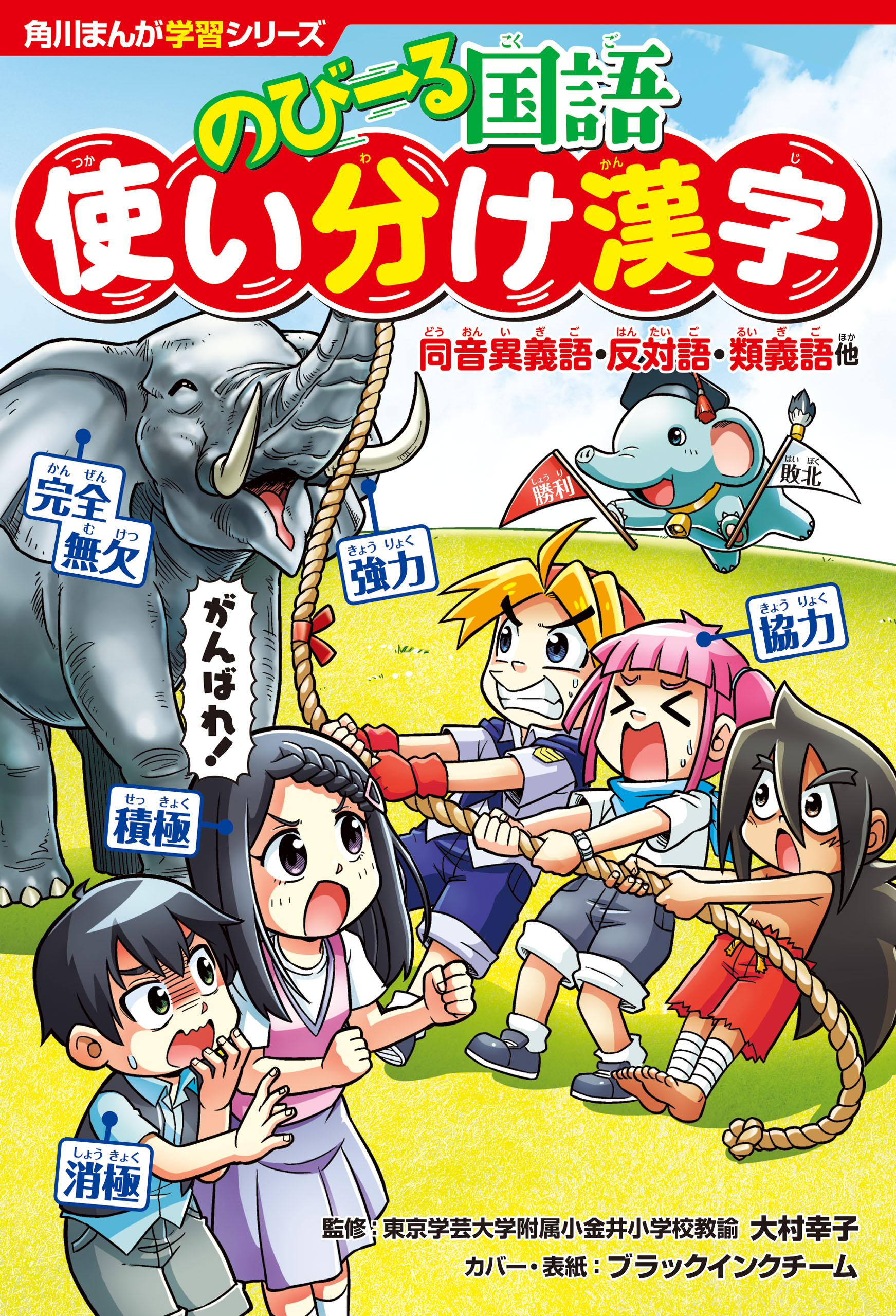 角川まんが学習シリーズ のびーる国語 使い分け漢字 同音異義語 反対語 類義語他 最新刊 大村幸子 ブラックインクチーム 漫画 無料試し読みなら 電子書籍ストア ブックライブ