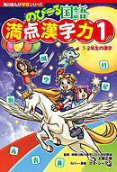 角川まんが学習シリーズ　のびーる国語　満点漢字力１　１・２年生の漢字