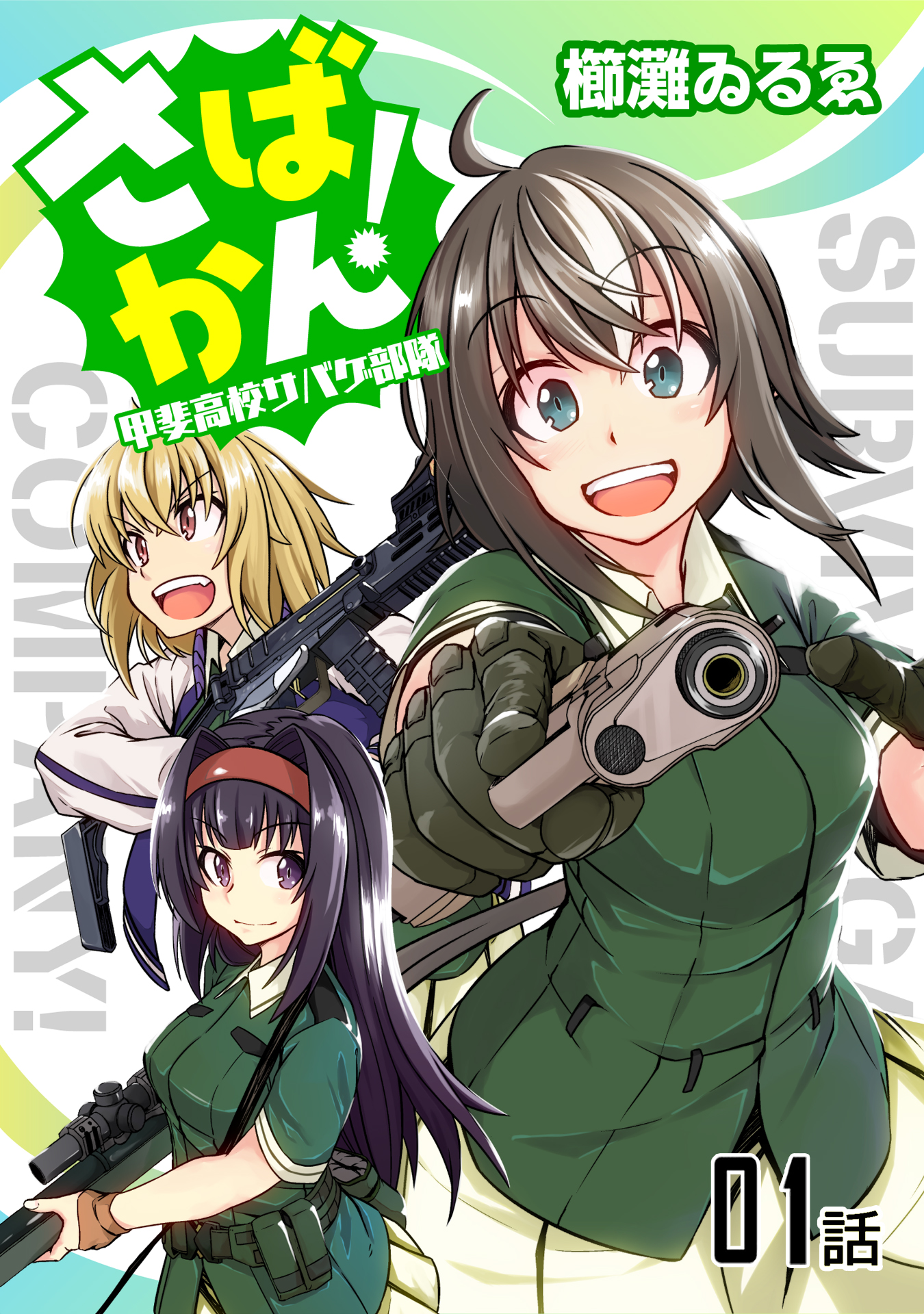 無料 さばかん 甲斐高校サバゲ部隊 第1話 単話版 漫画 無料試し読みなら 電子書籍ストア ブックライブ