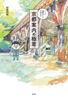 トップ通訳ガイドが伝える　京都案内の極意
