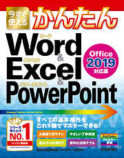 今すぐ使えるかんたん Word & Excel & PowerPoint 2019