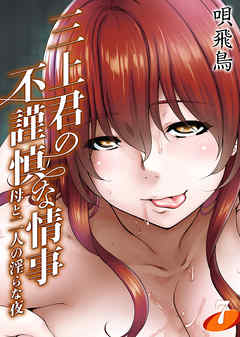 三上君の不謹慎な情事-母と二人の淫らな夜-(7)