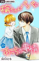 梅ちゃんパパのあっちの事情【マイクロ】 11