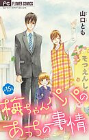梅ちゃんパパのあっちの事情【マイクロ】 15