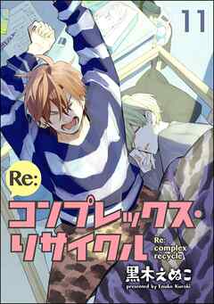 Re:コンプレックス・リサイクル（分冊版）