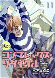 Re:コンプレックス・リサイクル（分冊版）