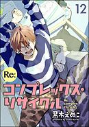 Re:コンプレックス・リサイクル（分冊版）　【第12話】
