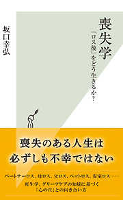 喪失学～「ロス後」をどう生きるか？～