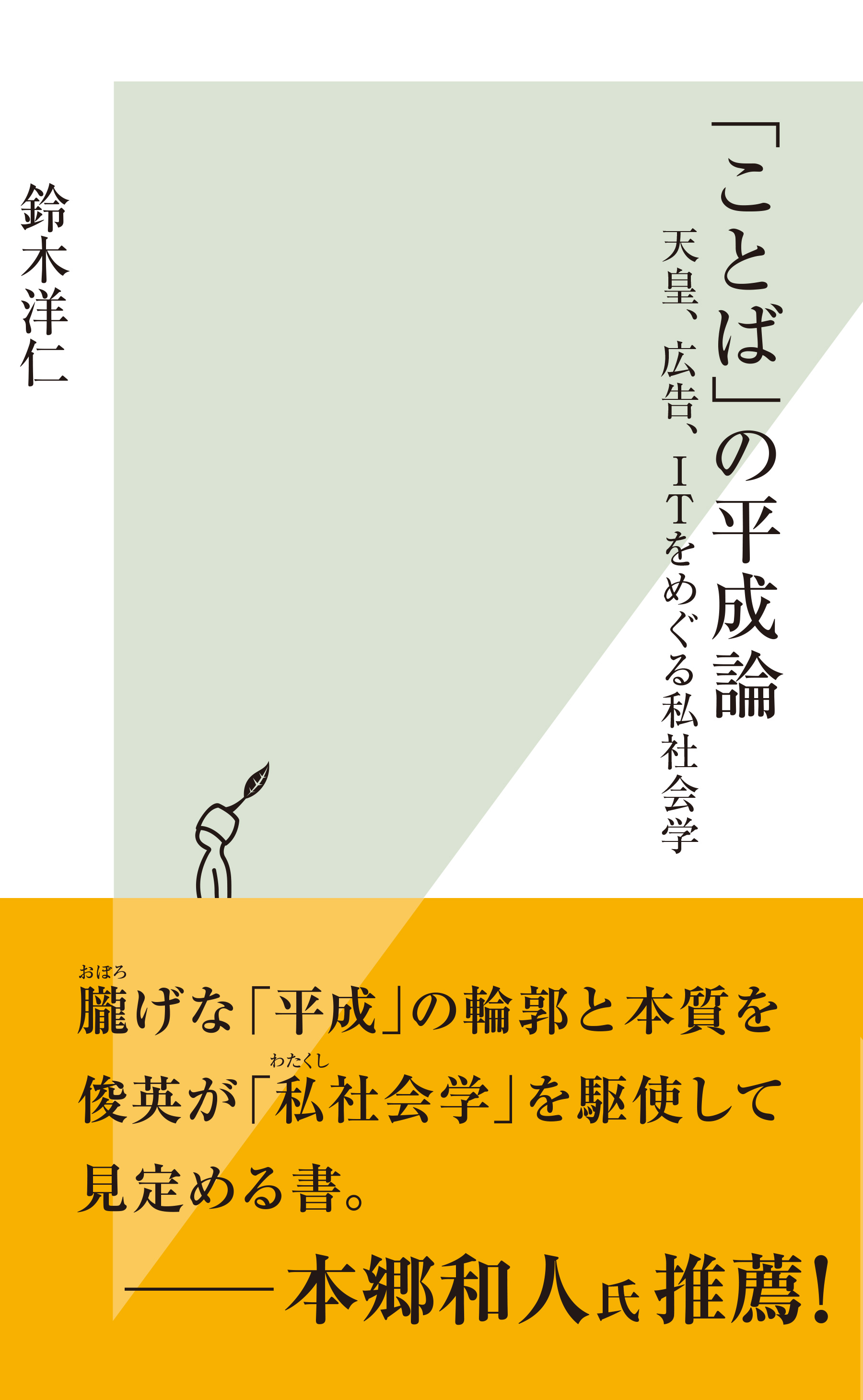 ことば の平成論 天皇 広告 ｉｔをめぐる私社会学 鈴木洋仁 漫画 無料試し読みなら 電子書籍ストア ブックライブ