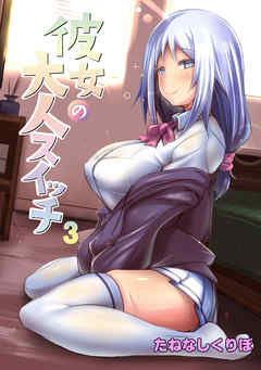 彼女の大人スイッチ 第３話 超絶ニオイふぇち