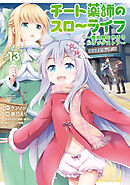 チート薬師のスローライフ (13)