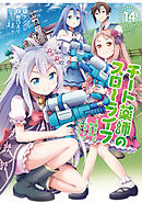 チート薬師のスローライフ (14)