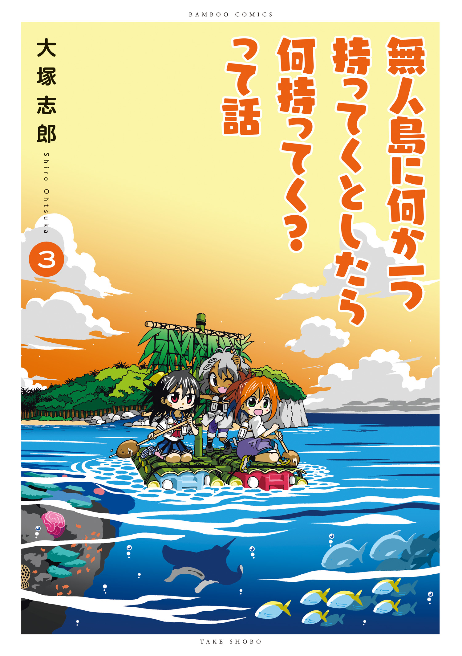 無人島に何か一つ持ってくとしたら何持ってく って話 3 最新刊 漫画 無料試し読みなら 電子書籍ストア ブックライブ