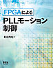 FPGAによるPLLモーション制御