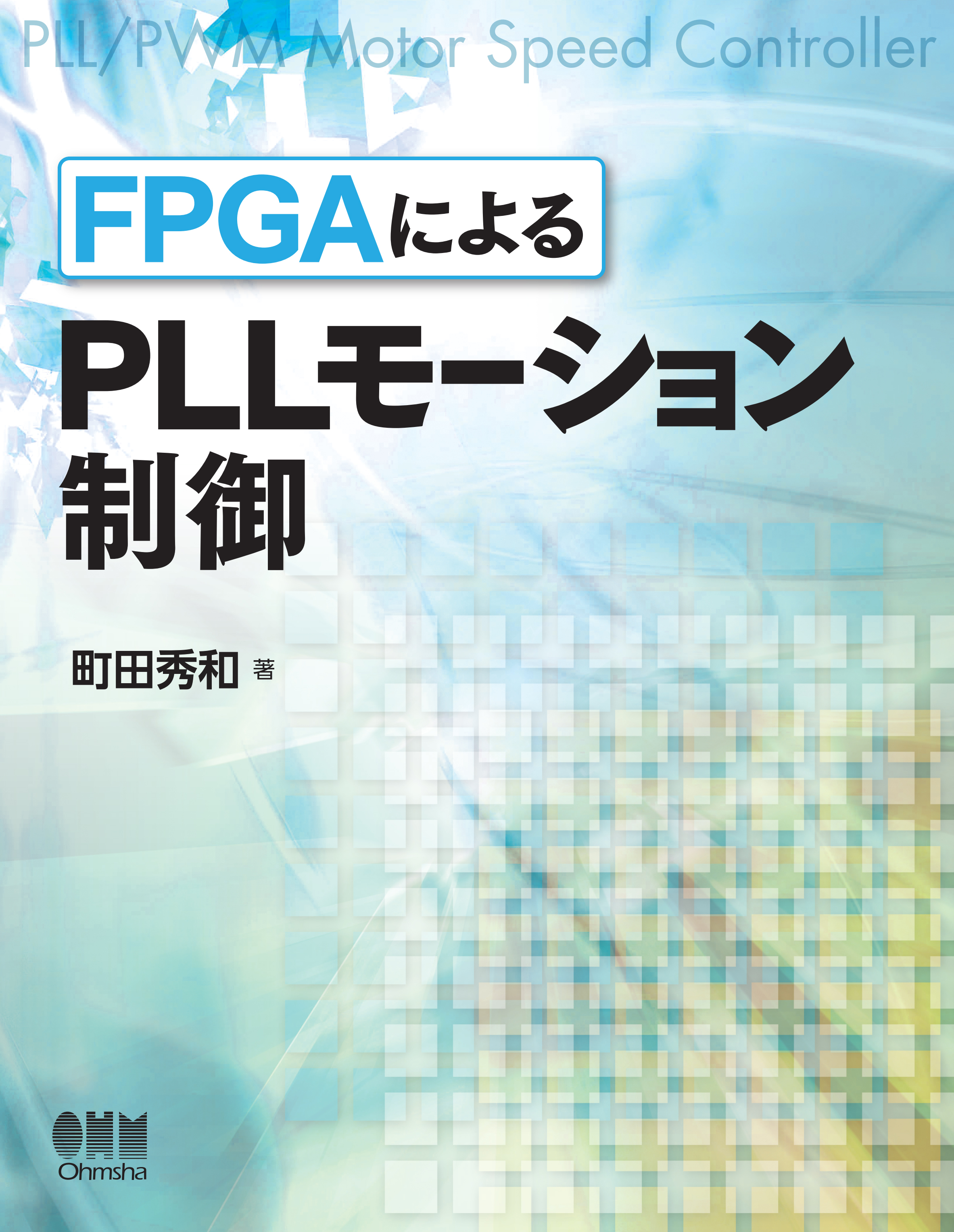 Fpgaによるpllモーション制御 漫画 無料試し読みなら 電子書籍ストア ブックライブ