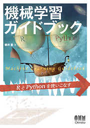 機械学習ガイドブック RとPythonを使いこなす