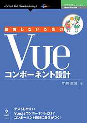 後悔しないためのVueコンポーネント設計