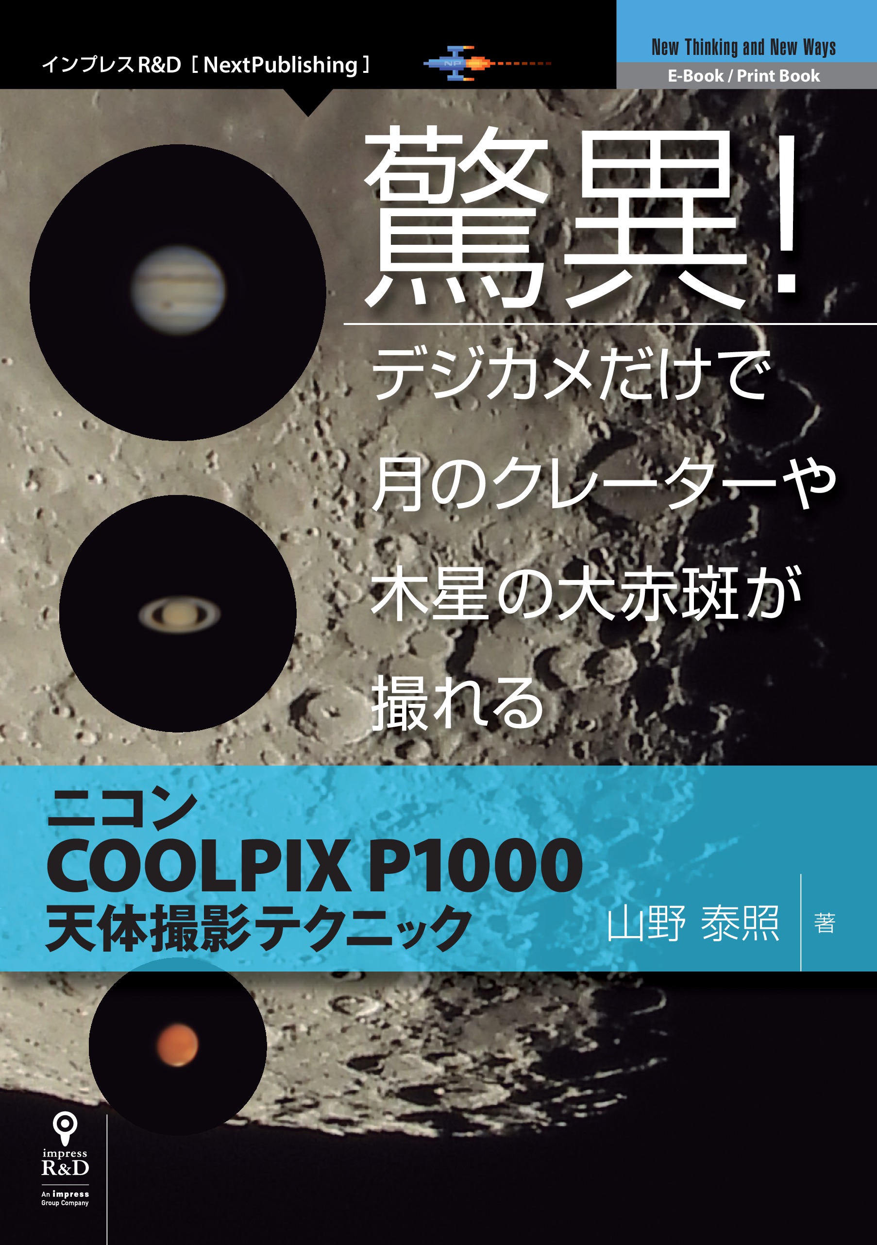 驚異 デジカメだけで月のクレーターや木星の大赤斑が撮れる ニコンcoolpix P1000天体撮影テクニック 漫画 無料試し読みなら 電子書籍ストア ブックライブ