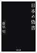 日本の偽書