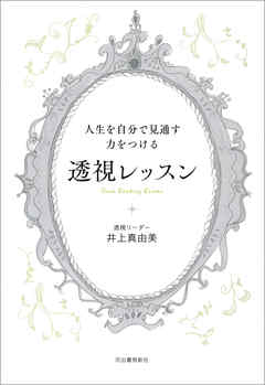 人生を自分で見通す力をつける　透視レッスン