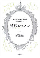 人生を自分で見通す力をつける　透視レッスン