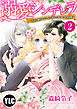 【単話売】溺愛シンデレラ―没落令嬢のわたしに2人の貴族から熱烈求婚― 2話