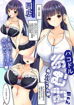 パコドルあむるちゃん -新人パコドル編-