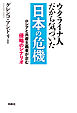 ウクライナ人だから気づいた　日本の危機