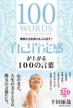 根拠なき自信があふれ出す！「自己肯定感」が上がる１００の言葉