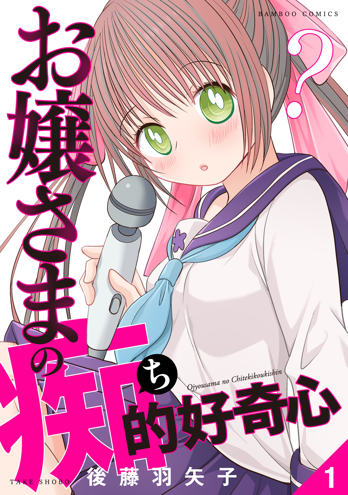 お嬢さまの痴的好奇心 (1) - 後藤羽矢子 - 漫画・ラノベ（小説）・無料試し読みなら、電子書籍・コミックストア ブックライブ