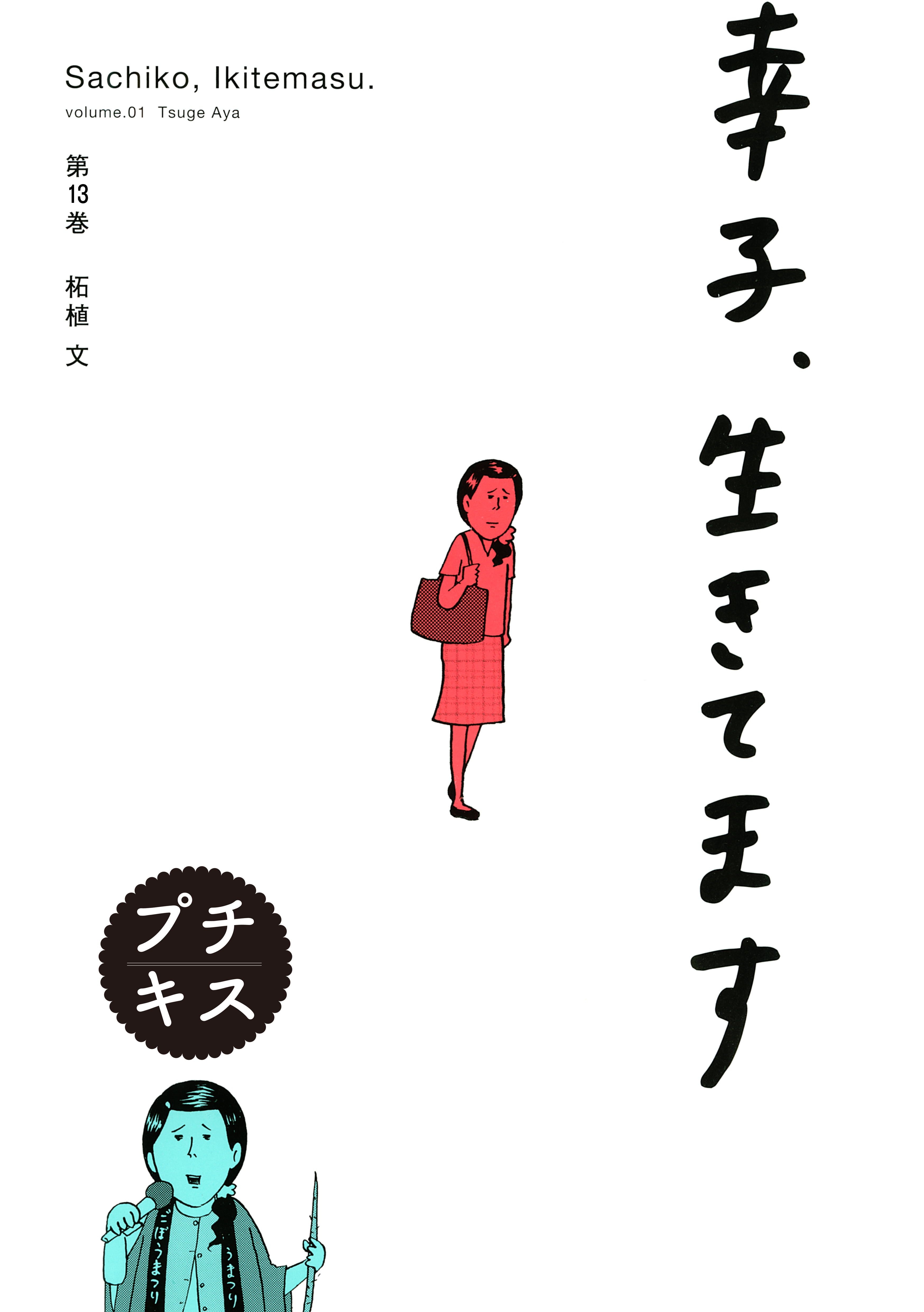 幸子 生きてます プチキス １３ 漫画 無料試し読みなら 電子書籍ストア ブックライブ