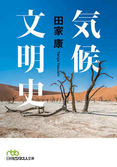 気候文明史 世界を変えた8万年の攻防