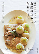 料理家ワタナベマキが家族のために作るごはん