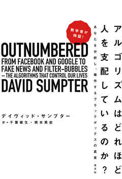 数学者が検証 アルゴリズムはどれほど人を支配しているのか あなたを分析し 操作するブラックボックスの真実 漫画 無料試し読みなら 電子書籍ストア ブックライブ