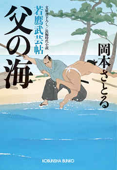 父の海～若鷹武芸帖～