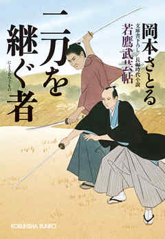 二刀を継ぐ者～若鷹武芸帖～