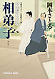相弟子～若鷹武芸帖～
