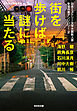 街を歩けば謎に当たる～日本ミステリー文学大賞新人賞受賞作家アンソロジー2～
