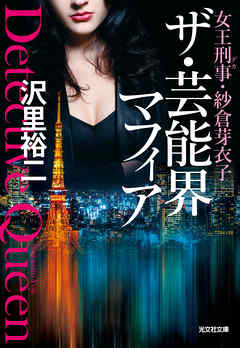 ザ・芸能界マフィア～女王刑事（デカ）・紗倉芽衣子～